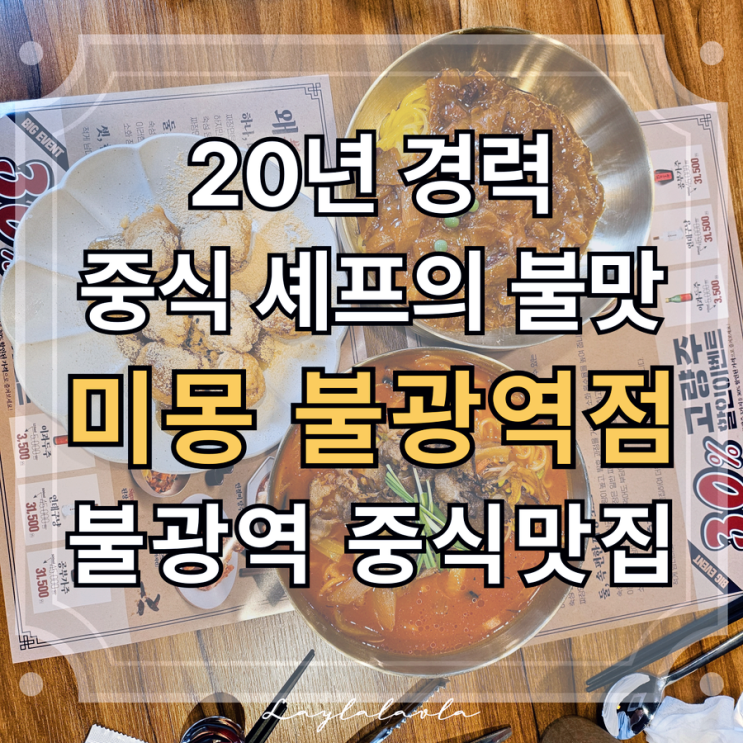  은평구찐맛집 인정! 불광역맛집 미몽 불광역점, 은평구맛집 중 단연 눈에 띄는 곳