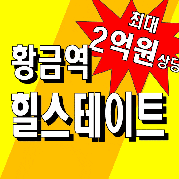  힐스테이트 황금역리저브 모델하우스 분양가 아파트 오피스텔 홍보관 공급정보