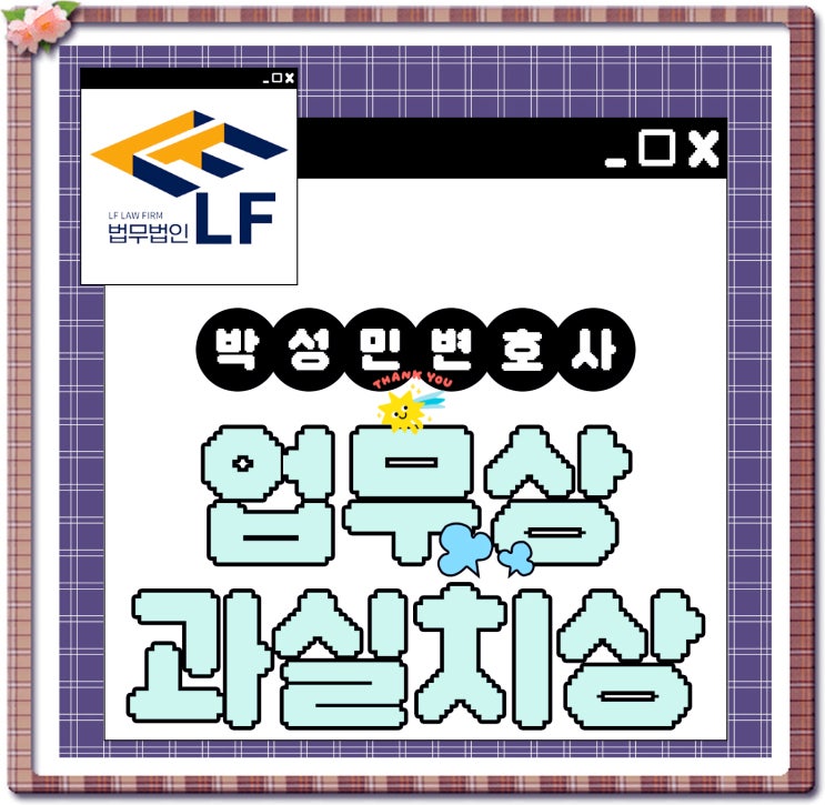  업무상과실치상고소 법리 방향을