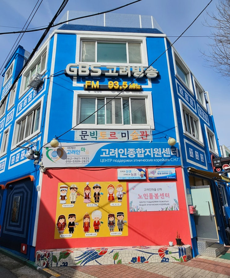 광주광역시 여행 (고려인마을 주요시설 : 고려인 커뮤니티센터,고려인마을 종합지원센터,바람개비꿈터 공립지역아동센터 탐방 --> 문빅토르 미술관, 고려인 광주진료소, GBS고려방송국) 광주광역시 여행 (고려인마을 주요시설 : 고려인 커뮤니티센터,고려인마을 종합지원센터,바람개비꿈터 공립지역아동센터 탐방 --> 문빅토르 미술관, 고려인 광주진료소, GBS고려방송국)