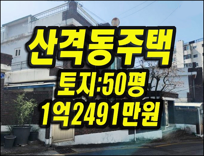 대구주택매매 북구 산격동 단독주택 경매