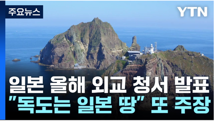 日<b>외교청서</b> "<b>독도</b>는 <b>일본</b>땅"…한국엔 "파트너" 명기