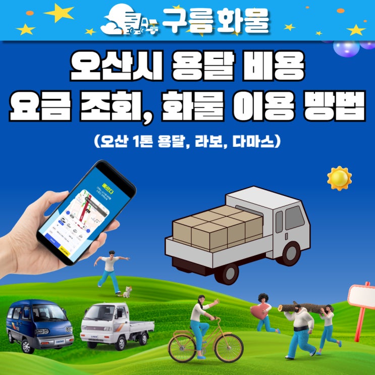 오산시 용달 비용 및 요금 조회, 화물 이용 방법(오산 1톤 용달, 라보, 다마스)