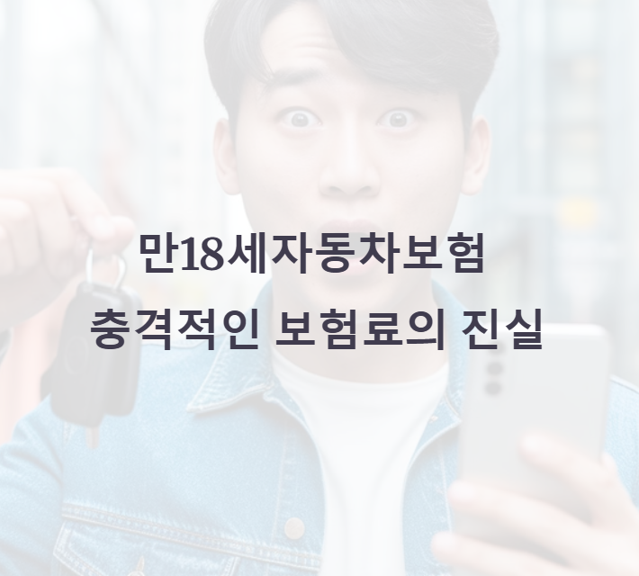 만18세자동차보험, 첫 보험료 폭탄? 당황 말고 확인해야 할 것들