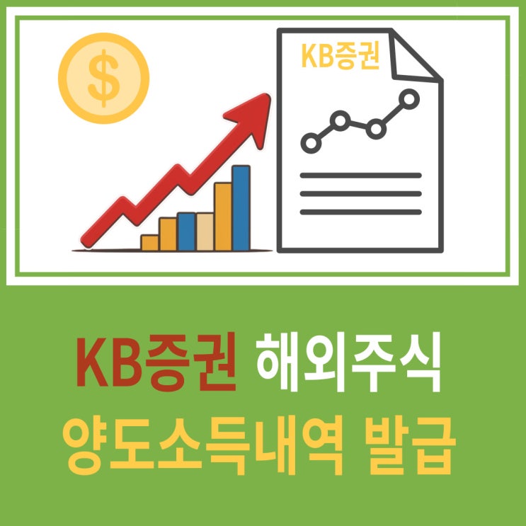  KB증권 해외주식 양도소득내역서 발급하는 방법(ft: 타증권사 신고용)