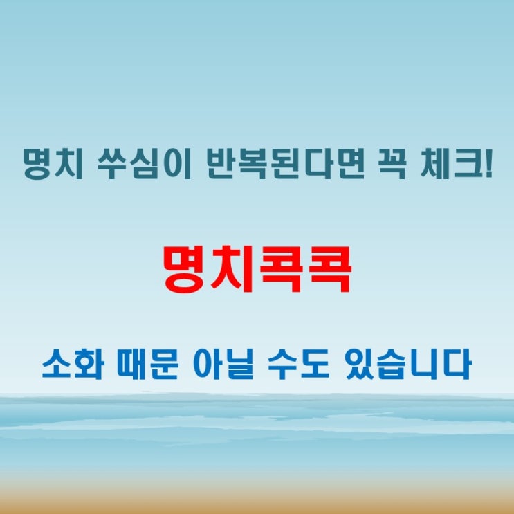  명치콕콕 한 번쯤 경험했다면 읽어보세요