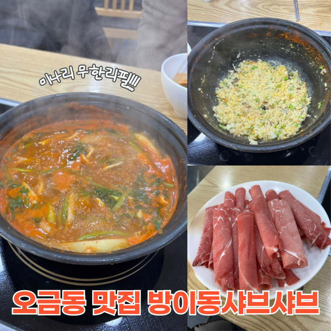  개롱역 맛집 미나리 무한리필 등촌샤브샤브 내돈내산 후기