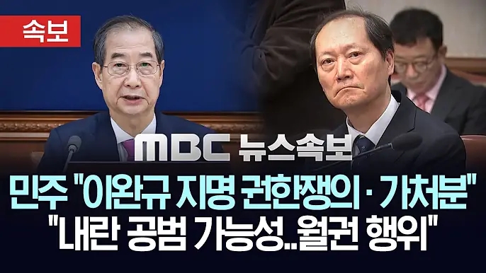 헌재 <b>재판관 지명</b>에 <b>이재명</b> "<b>한덕수</b>, 대통령된 것으로 착각... 
