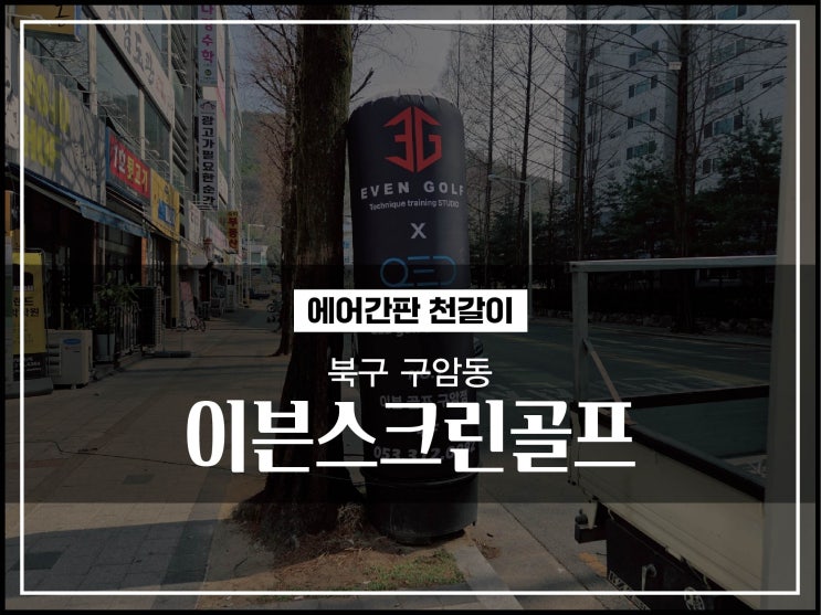  대구 북구 구암동 이븐스크린골프 에어간판천교체 시공 알아볼까