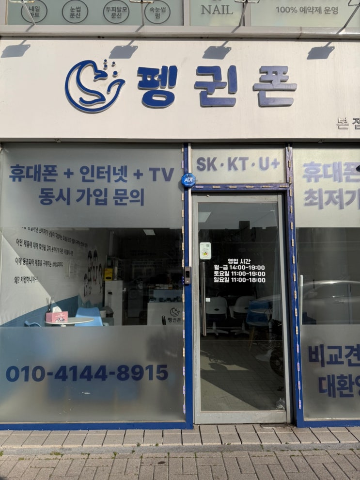  울산 울주군 온양읍 남창 휴대폰 성지 펭귄폰 방문