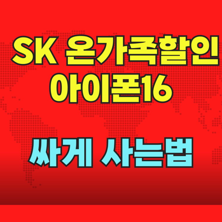  SK 온가족할인 아이폰16 싸게 사는법