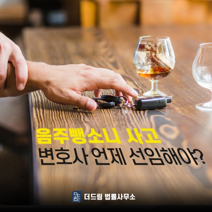  뺑소니사고 변호사 선임 언제해야