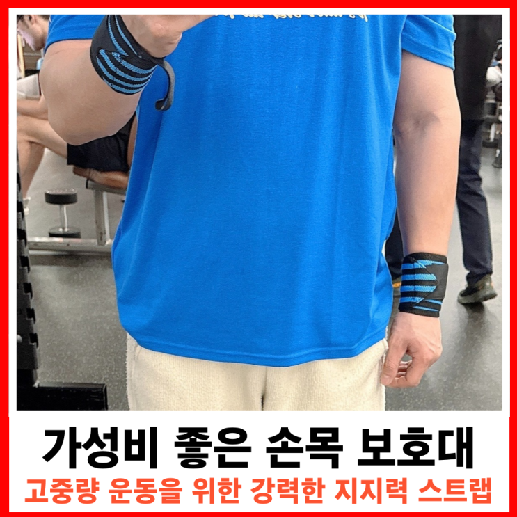  가성비 좋은 운동 헬스 필수품 손목보호대 스트랩