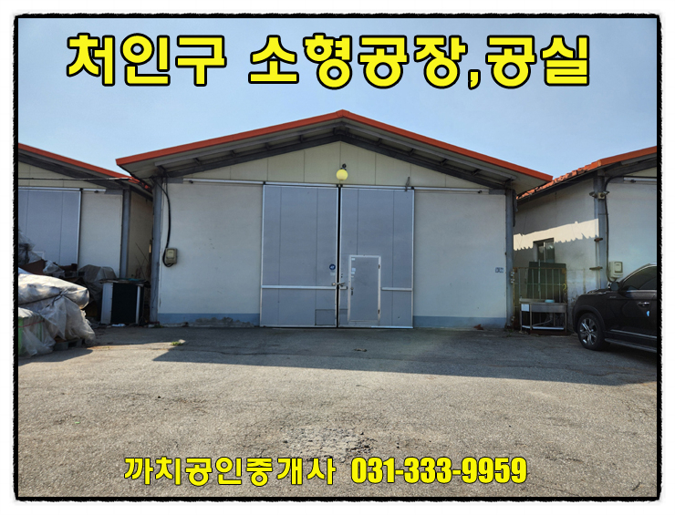  포곡 소형공장 월세 임대 55평 처인구 부동산