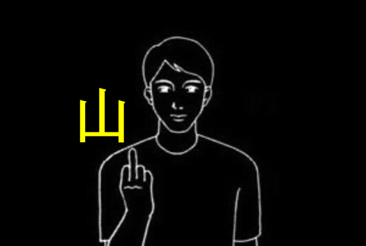  가운데손가락 피고임ㅣ뻐큐 욕하는 거 아님