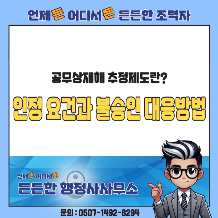  공무상재해 추정제도란? 인정 요건부터 불승인 대응까지 한눈에 정리