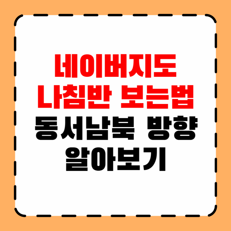 네이버지도 나침반 보는법 동서남북 방향은?