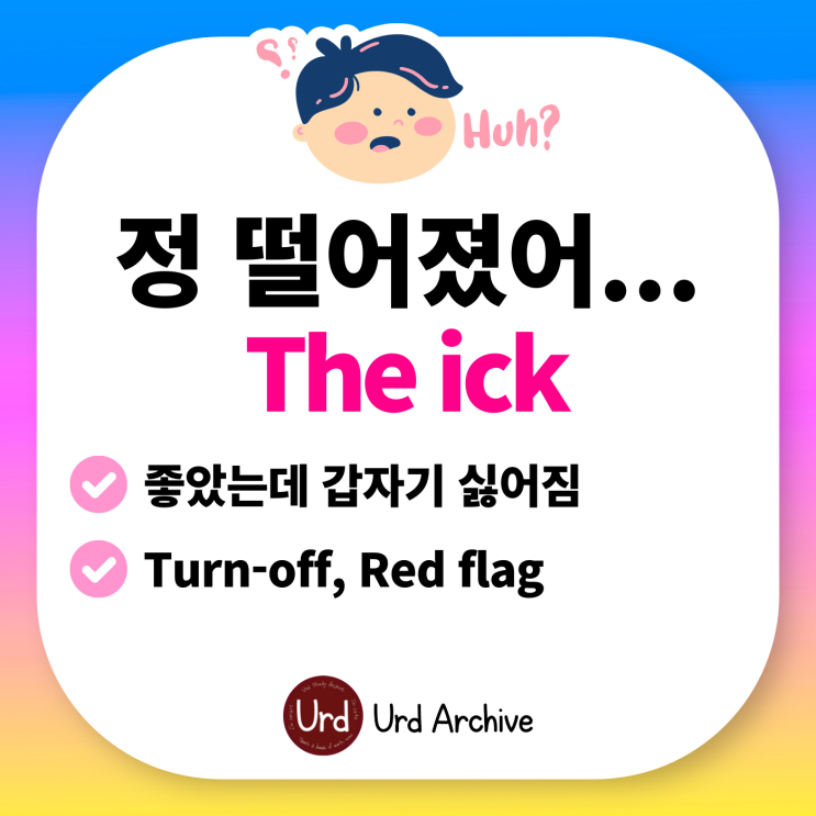  The ick - 아 이건 좀... 썸붕 직전일 때를 영어로 표현하기