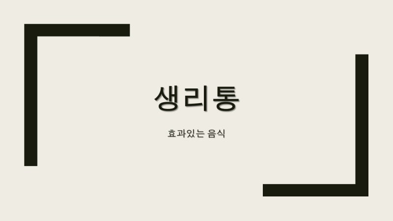 생리통에 좋은 음식