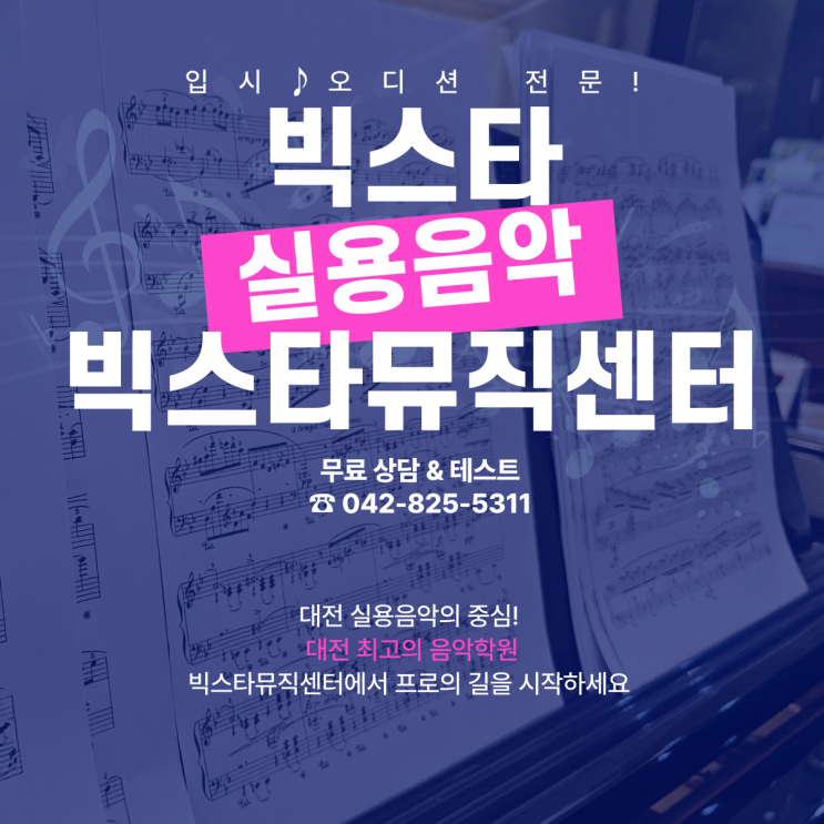  대전 보컬학원 추천! 빅스타실용음악학원&빅스타뮤직센터에서 입시오디션 완벽 대비