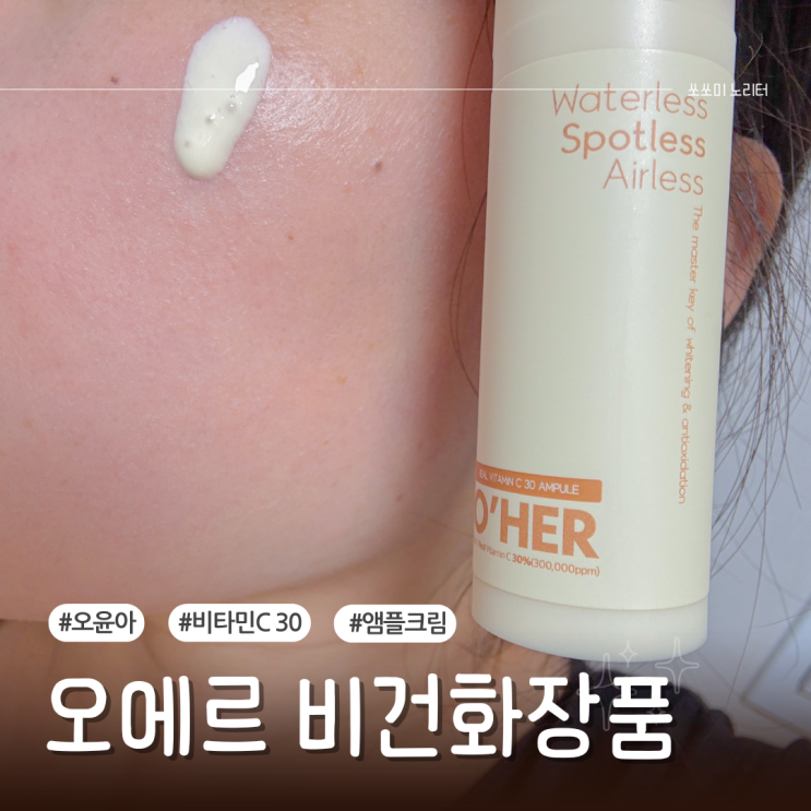  화이트닝앰플 추천후기 오에르 오윤아 비건화장품