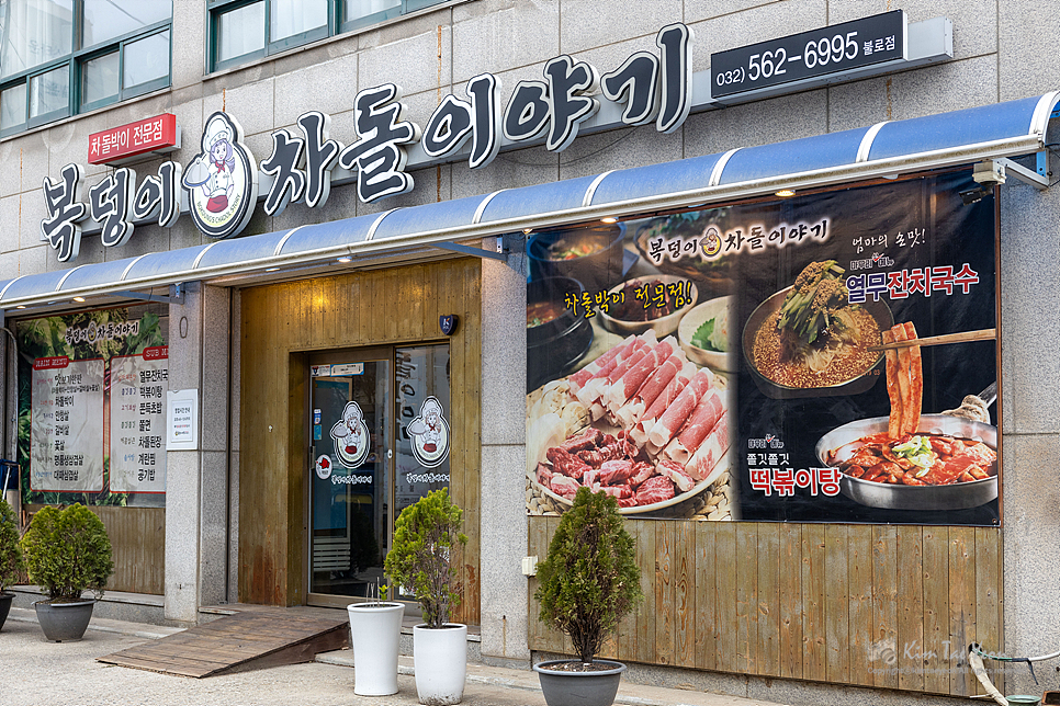 복덩이차돌이야기 불로점 사진 2