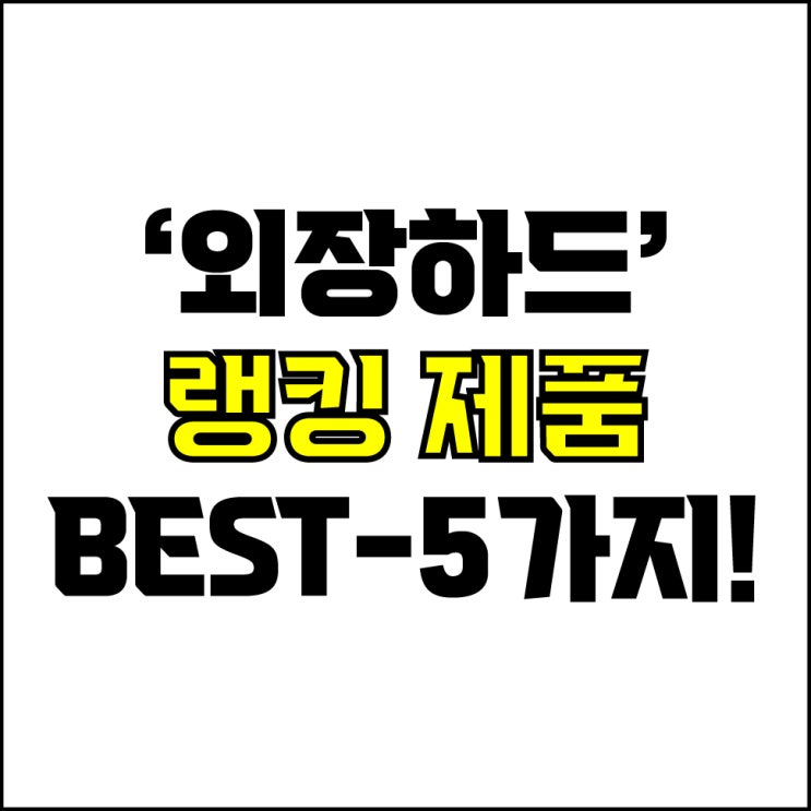  jw포트폴리오 / 박자이너 / 외장하드 기기 Best-5가지 추천! / 꼭 알아야 하는 용량 확장 외장하드 기기 추천.