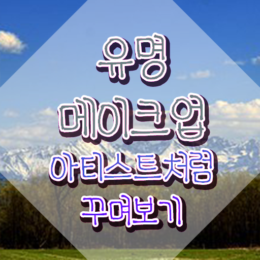  메이크업 학원 , 메이크업코디네이터 비용없이 온라인으로 준비한 방법 요점정리