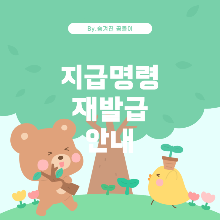  지급명령정본 재발급 및 채권압류 절차 안내