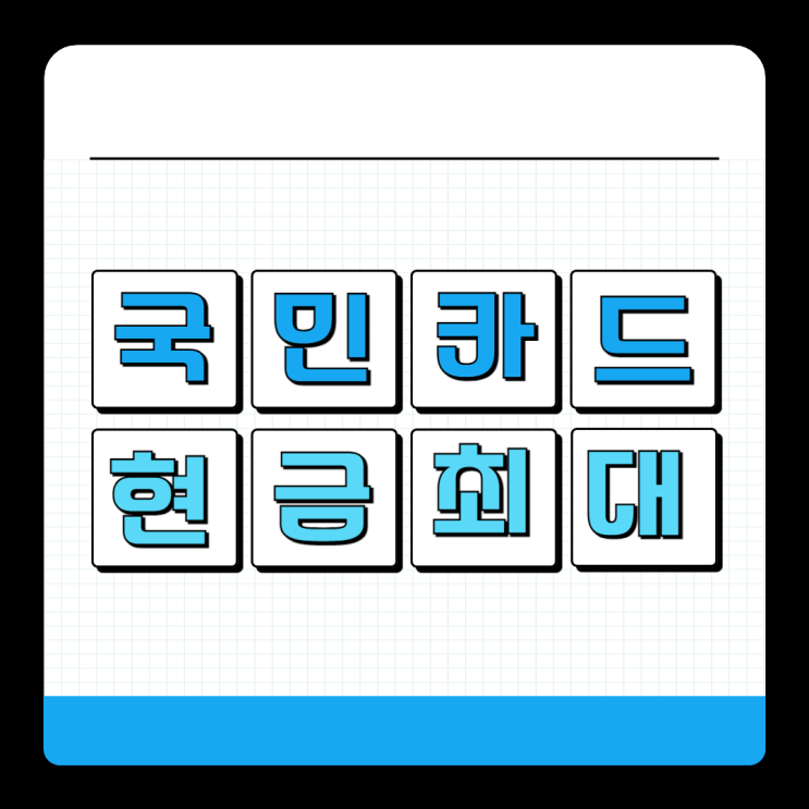 KB 국민카드 추천 발급 <b>굿데이</b>올림 혜택 실적 정리