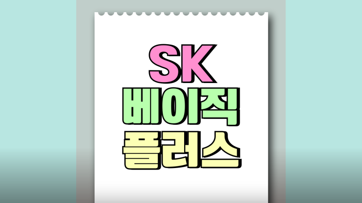 SK 베이직플러스 요금제 데이터 충전 가격 방법 SK 베이직플러스 요금제 데이터 충전 가격 방법