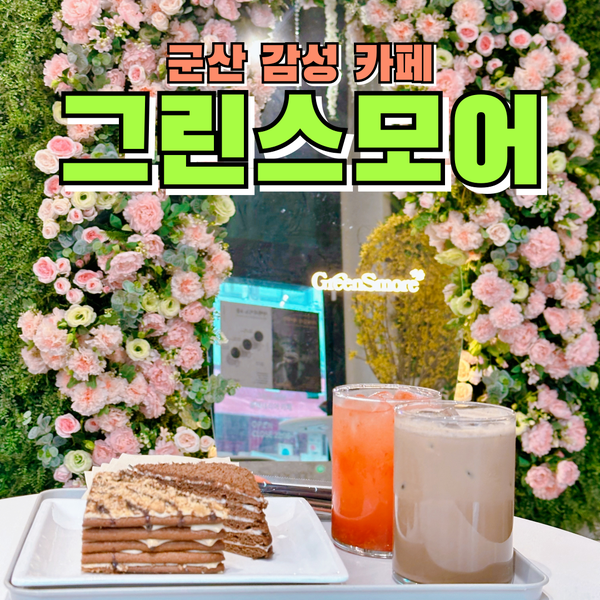  커피와 디저트가 맛있는 그린스모어 카페 플랜테리어 군산카페추천