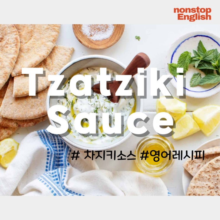  영어로 배우는 진짜 Tzatziki Sauce (차지키 소스) 레시피