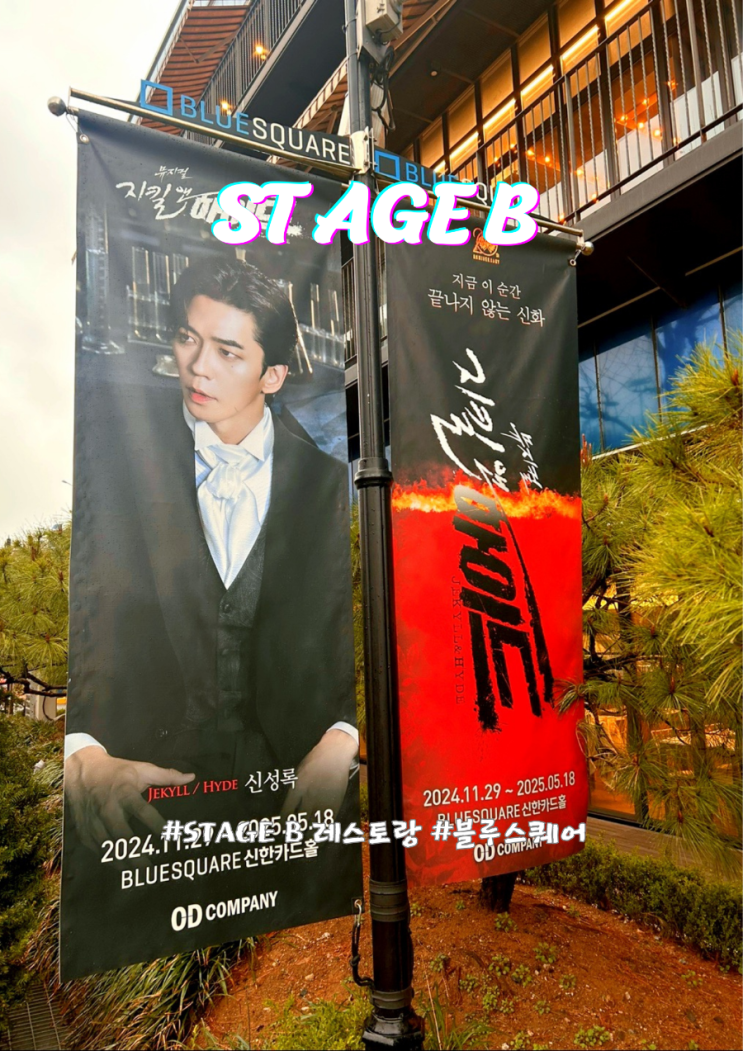  블루스퀘어 STAGE B 지킬앤하이드 VIP 식사 패키지 2인 세트메뉴