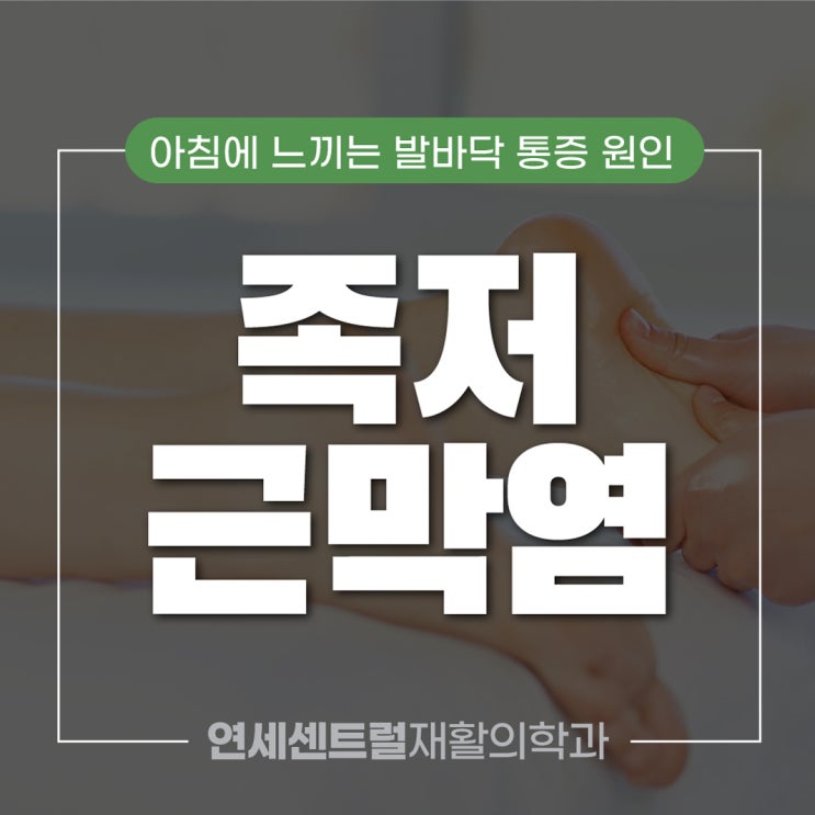  충무로정형외과 아침에 느끼는 발바닥 통증 원인