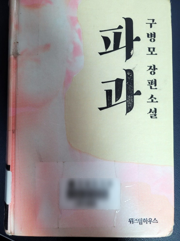  구병모 파과, 영화화되는 원작 소설