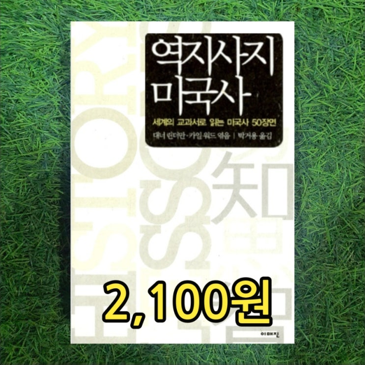  역지사지 미국사 세계의 교과서로 읽는 미국사 50장면 2,100원 역지사지 뜻 한자 중고책 팔기 가능한 중고책방 서울 무게로 헌책방 중고서점