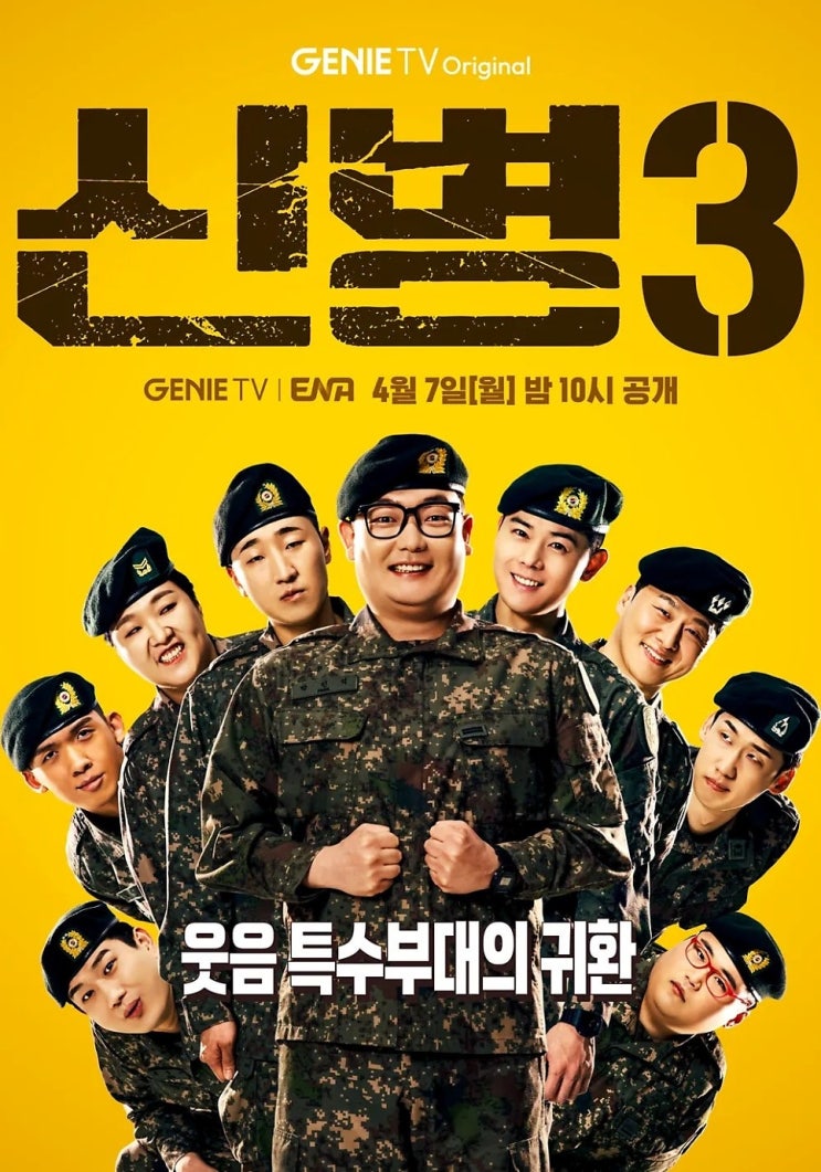  신병 시즌3 티빙 ott 몇부작 보는곳 넷플릭스 재방송 편성표 등장인물 관계도 줄거리 내용 정보 총정리