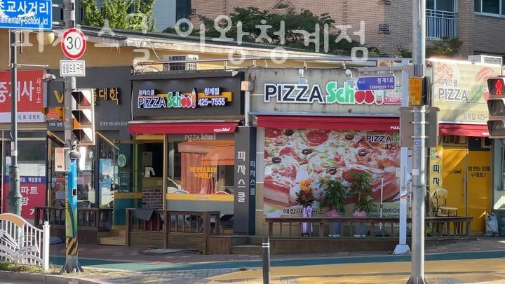 피자스쿨 의왕청계점 사진 2
