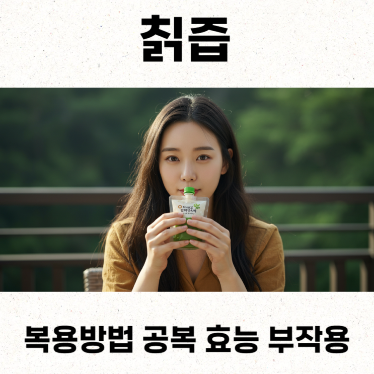  칡즙복용방법 공복 효능 부작용
