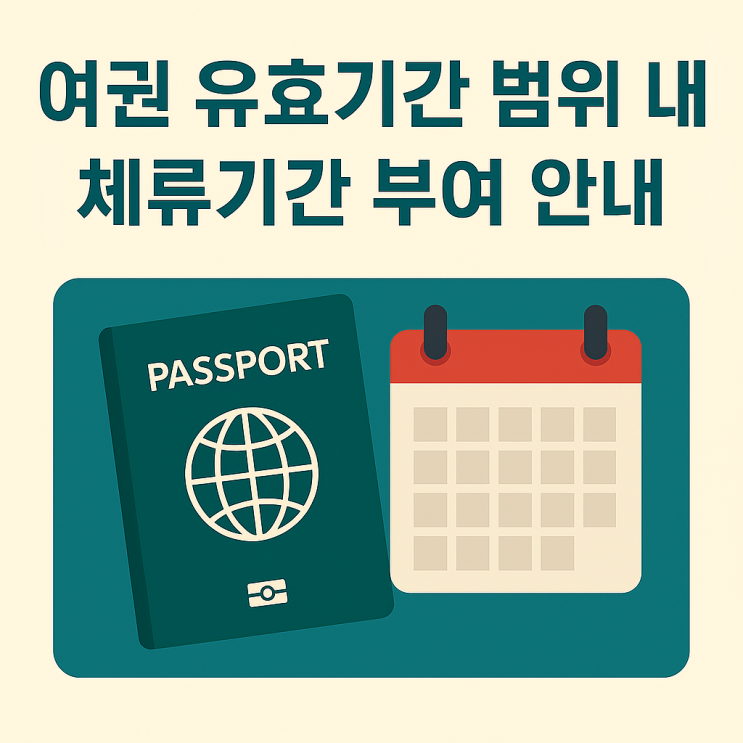  여권 유효기간 범위 내 체류기간 부여 안내