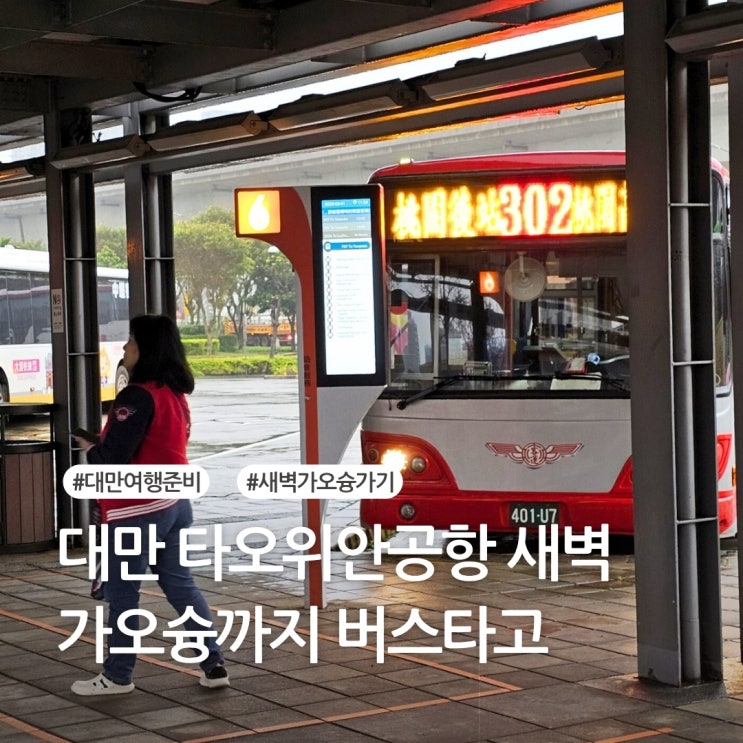 타이페이공항(타오위안)에서 가오슝 심야버스 시간표, 비용, 타는곳