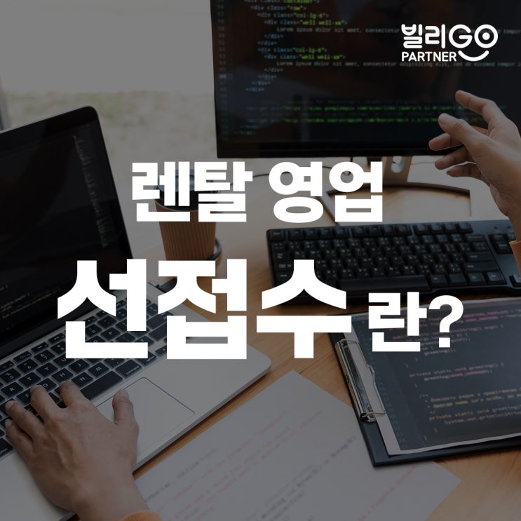  렌탈 영업 선접수 의미와 렌탈 총판이 중요한 이유