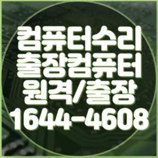  강서구 컴퓨터 및 노트북 프로그램 설치 전문 서비스