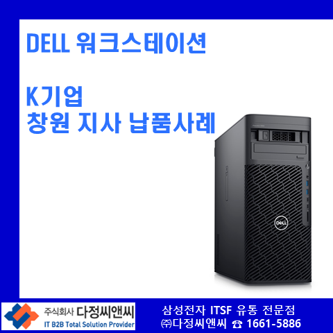  초경합금 공구 전문 K기업 창원 지사[설계용 Dell Workstation]납품 및 설치 사례