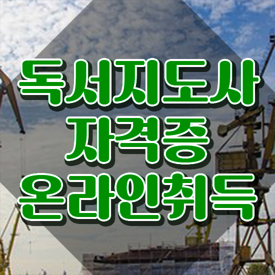  독서논술지도사자격증 , 독서지도사 준비한 과정