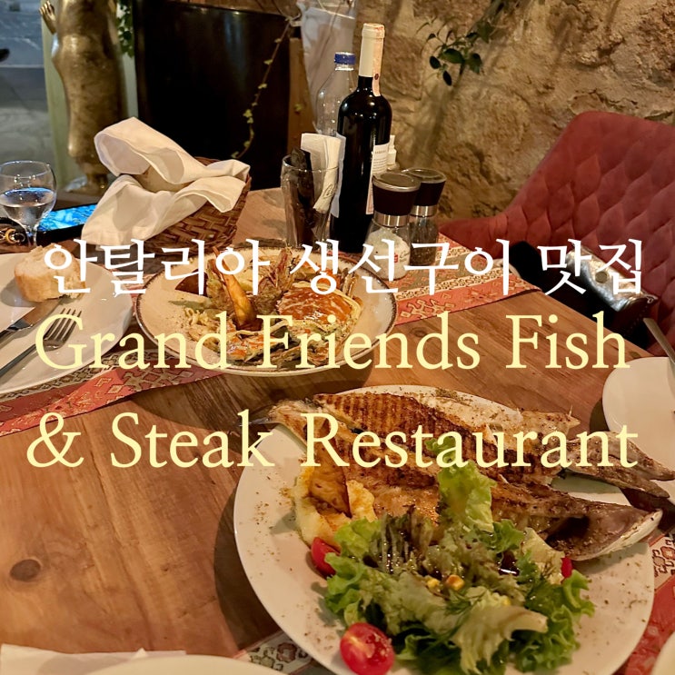  튀르키예 여행 안탈리아 분위기 좋은 해산물 요리 맛집 Grand Friends Fish & Steak Restaurant