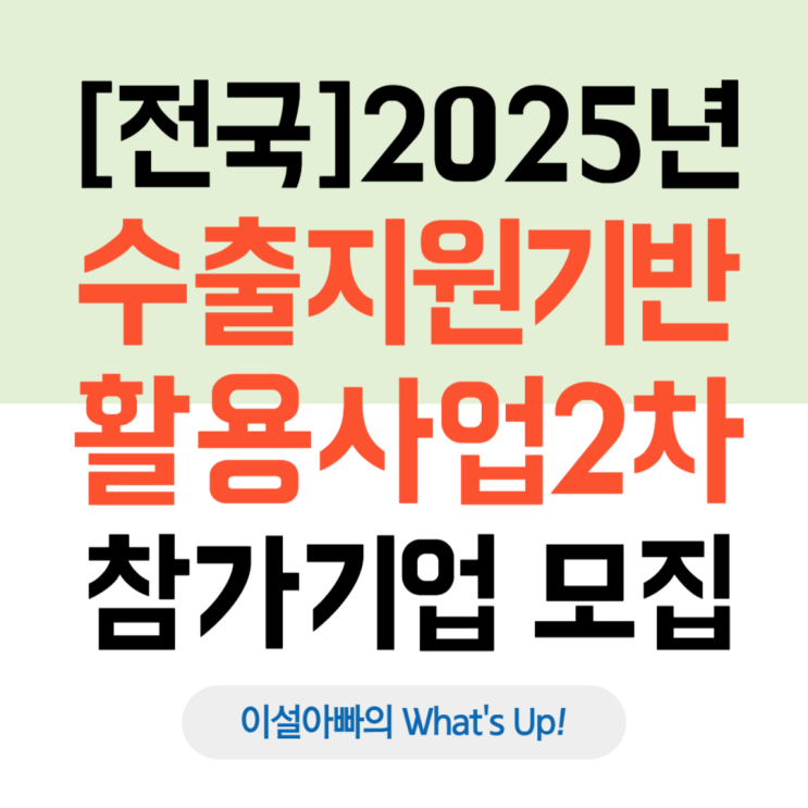  [전국] 2025년 2차 수출지원기반활용사업(관세 대응 수출 바우처)