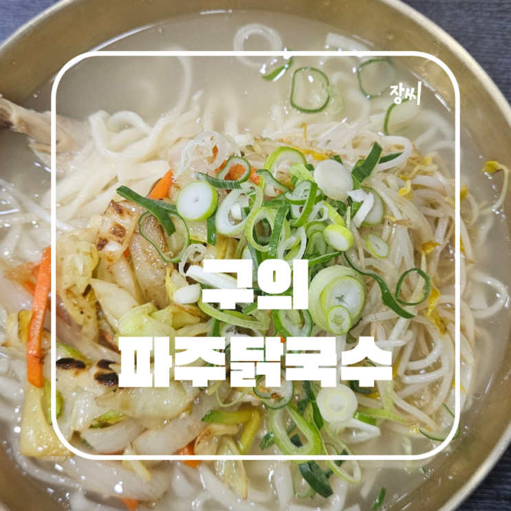  구의동 점심 맛집 보양식 파주 닭국수 리뷰