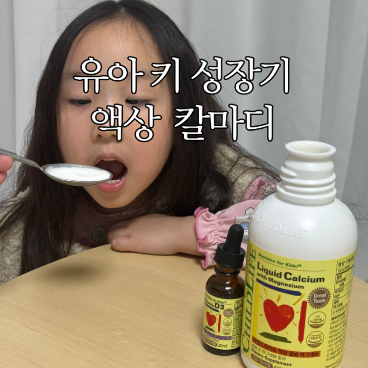  성장기 어린이칼슘 6세 영양제 차일드라이프 액상 칼마디